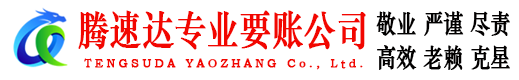 翁源腾速达讨账公司